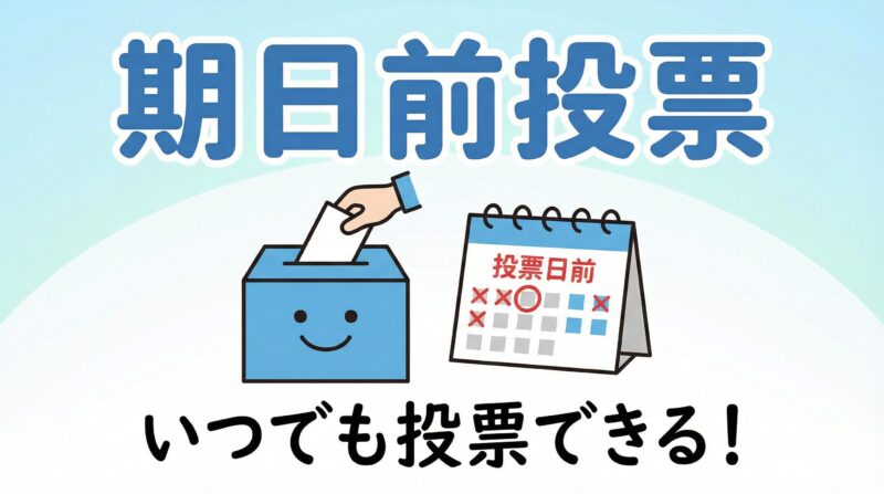 期日前投票のアイキャッチ画像。投票箱とカレンダーのイラストで、投票日前に投票できることを表現。