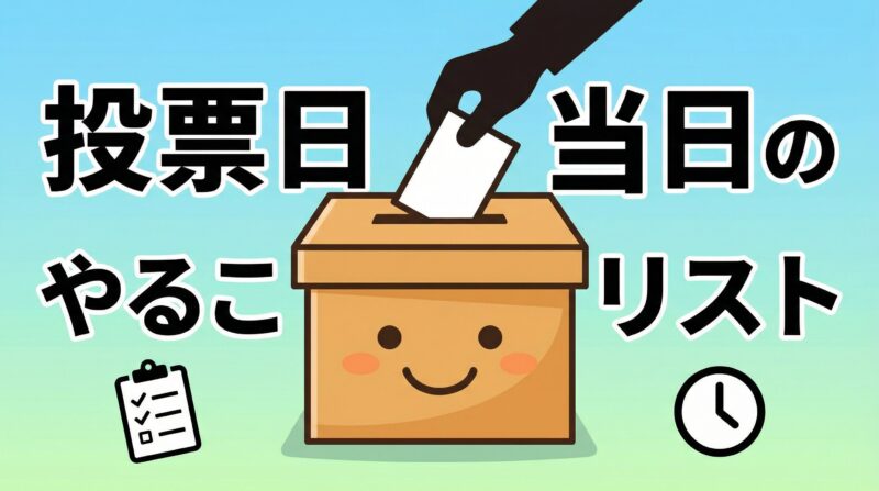 投票日当日のやることリストのアイキャッチ画像。投票箱と投票用紙を入れる手のシルエット、チェックリストと時計のアイコンが描かれている。
