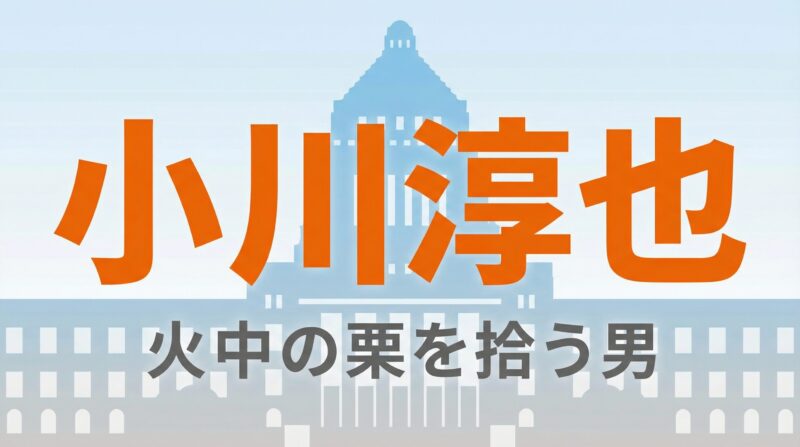 小川淳也のアイキャッチ画像 - 火中の栗を拾う男