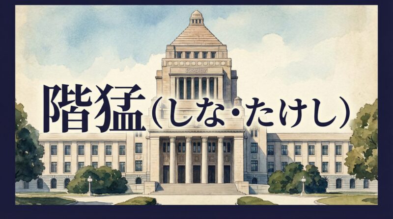 階猛（しな・たけし）のイメージ画像