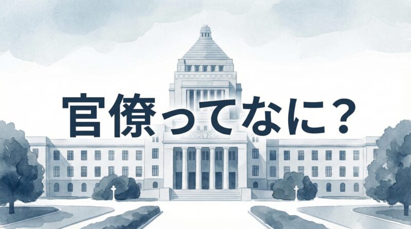 官僚ってなに？という疑問を表すイメージ。国会議事堂と霞が関の官庁街が背景に描かれている。