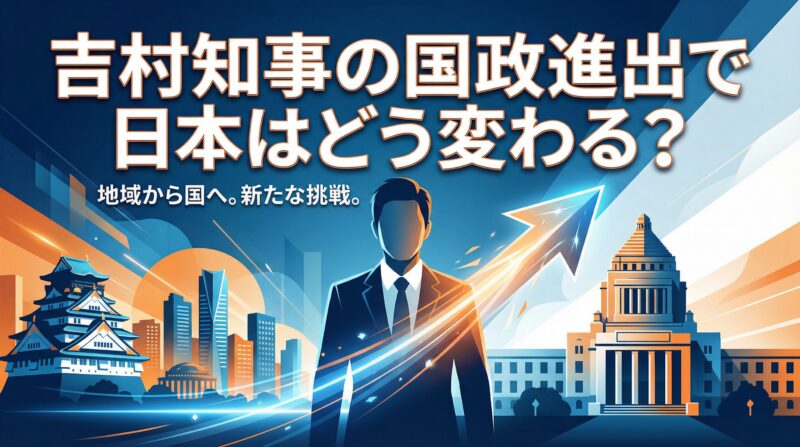 吉村知事の国政進出を表現した抽象的なイラスト。大阪城から国会議事堂への矢印と、スーツ姿の人物のシルエット