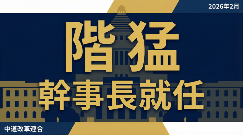 階猛氏の幹事長就任を伝えるアイキャッチ画像