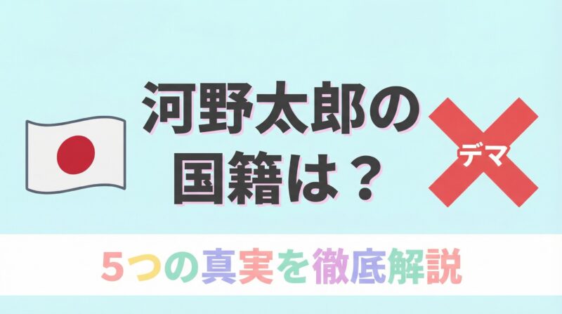 河野太郎の国籍は中国？デマの真相と5つの事実を徹底解説する図解イメージ