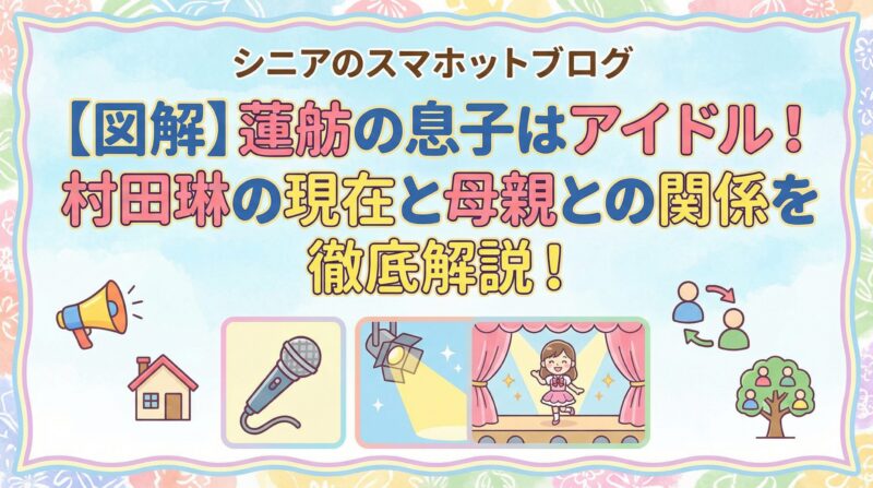 蓮舫の息子・村田琳の現在と母親との関係を徹底解説する記事のアイキャッチ画像
