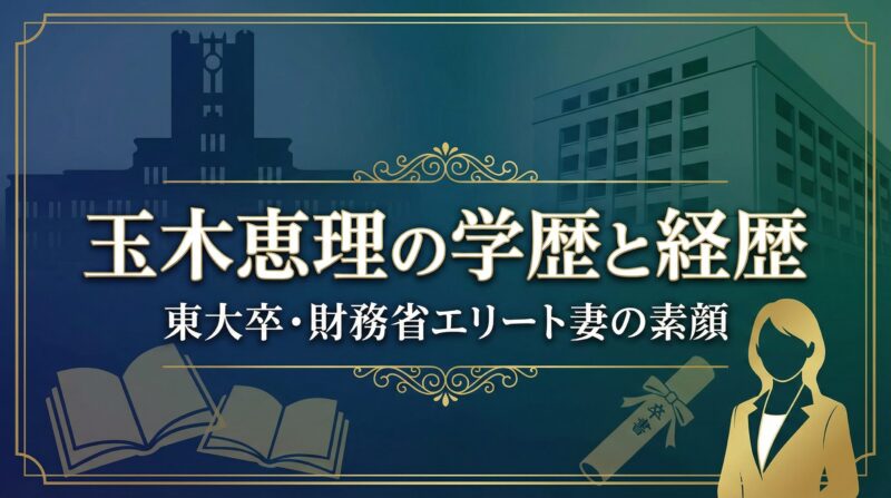 玉木恵理の学歴と経歴：東大卒・財務省エリート妻の素顔