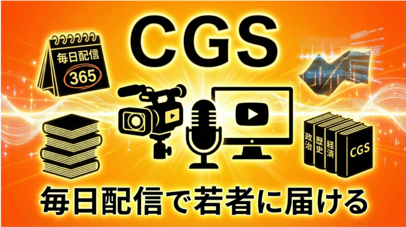 CGS（ChGrandStrategy）のコンセプトイメージ。