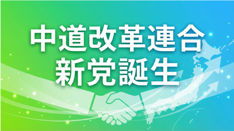 新党、中道改革連合結成を握手で表現した画像