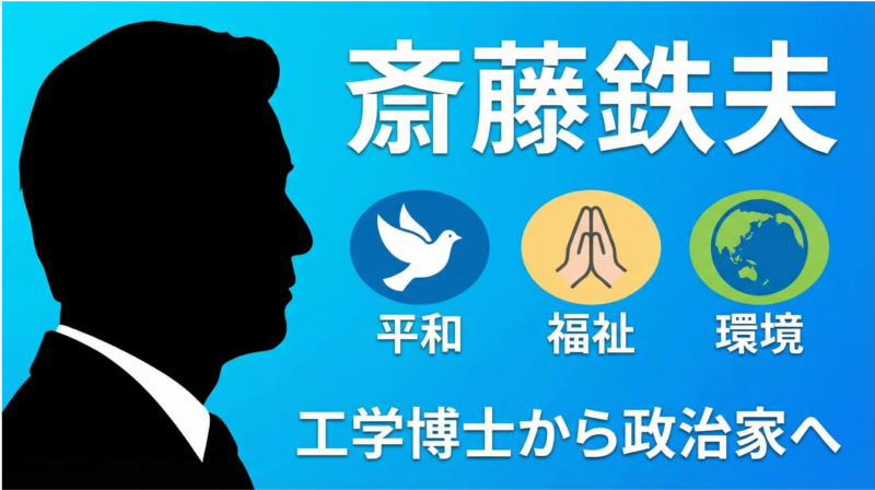 斉藤鉄夫記事のアイキャッチ画像