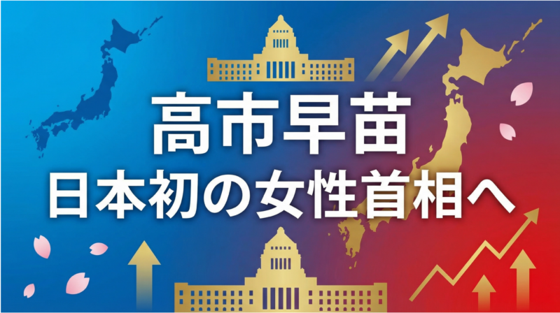 高市早苗記事のアイキャッチ画像
