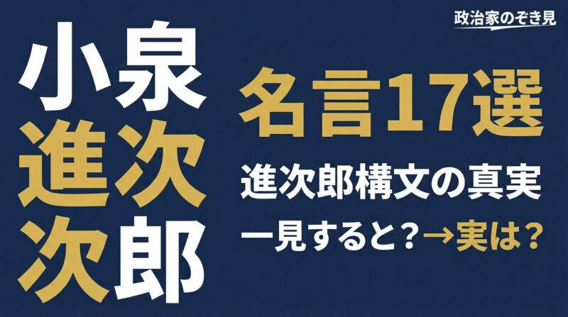 小泉進次郎氏のイラストと「名言17選」というタイトルが書かれたアイキャッチ画像
