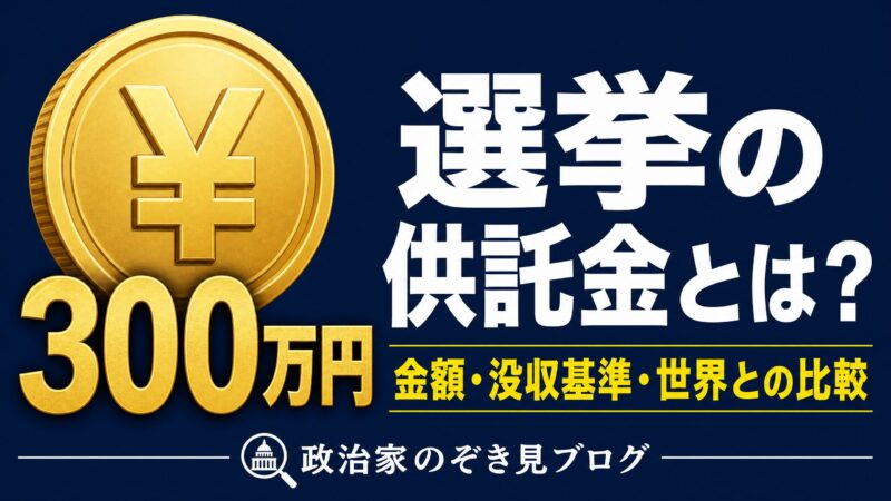 選挙の供託金とは？金額・没収基準・返ってくる条件をわかりやすく解説するアイキャッチ画像