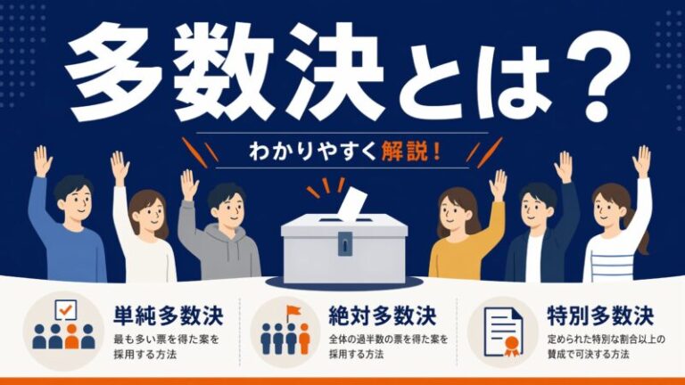 多数決とは?わかりやすく解説!メリット・デメリットや民主主義との関係