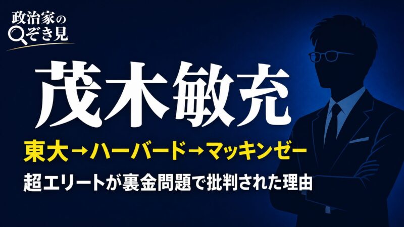 茂木敏充 経歴と裏金問題をわかりやすく解説