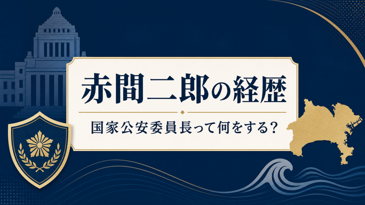 赤間二郎の経歴と国家公安委員長の仕事を図解で示す
