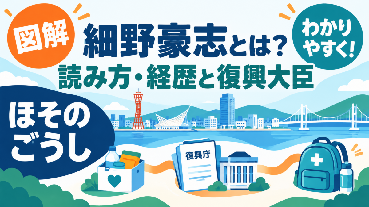 細野豪志復興大臣の読み方と経歴をまとめた図解