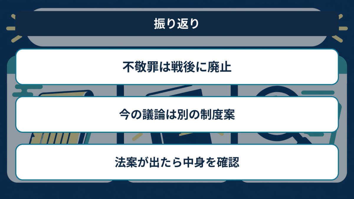 不敬罪の廃止、現在の制度案、法案確認のポイントを示す振り返り図解