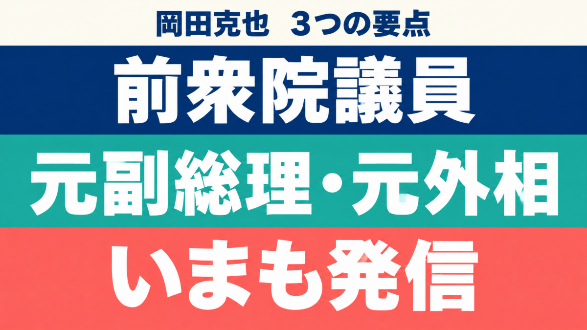 岡田克也氏の現在を前衆院議員、元副総理・元外相、現在の発信の3点で特大文字に整理した図解