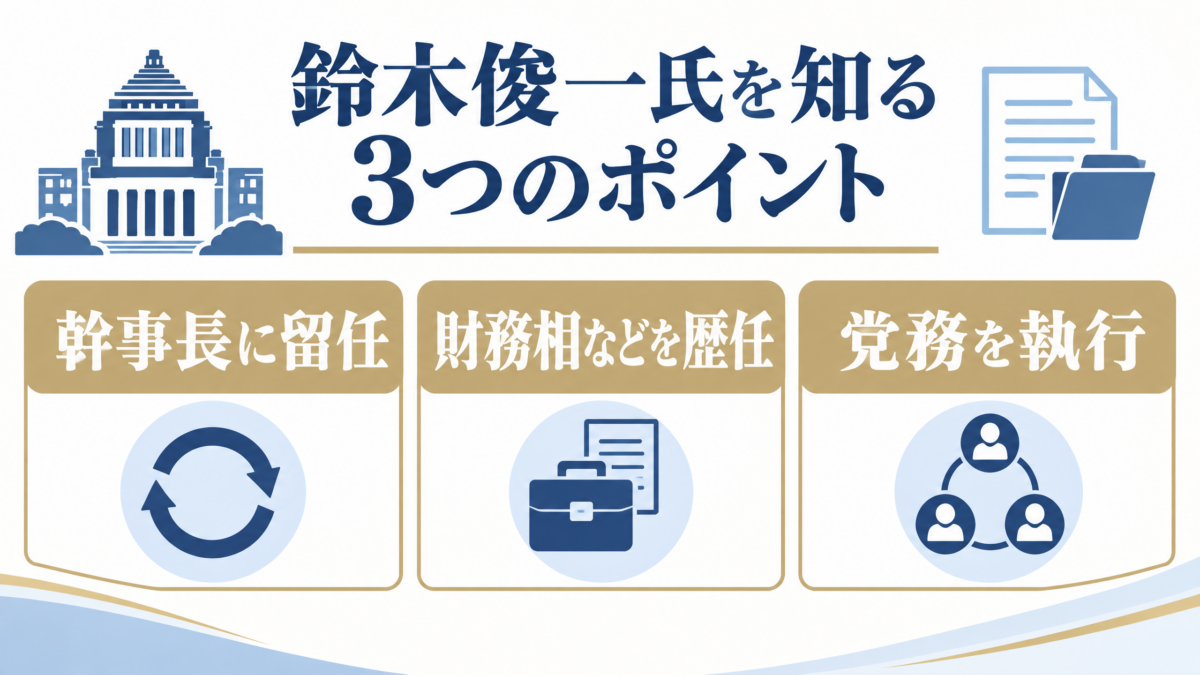 鈴木俊一幹事長を知る3つのポイントの要約図解